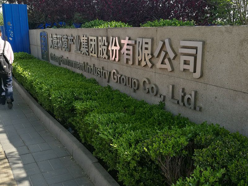大唐环境产业集团股份有限公司