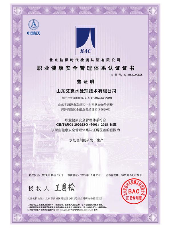 艾克技术-职业健康安全管理体系证书-1.jpg
