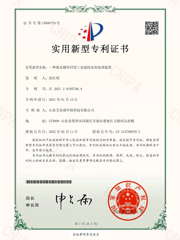 实用新型专利证书（签章）_2021201057464_山东艾奇诺环保科技有限公司_2862963-1.jpg