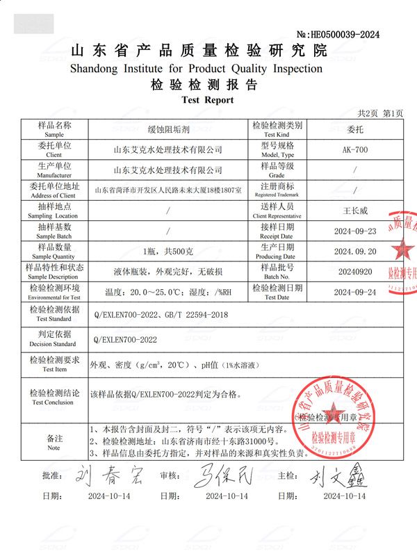 缓蚀阻垢剂（2）