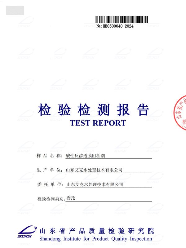 酸性反渗透膜阻垢剂（1）