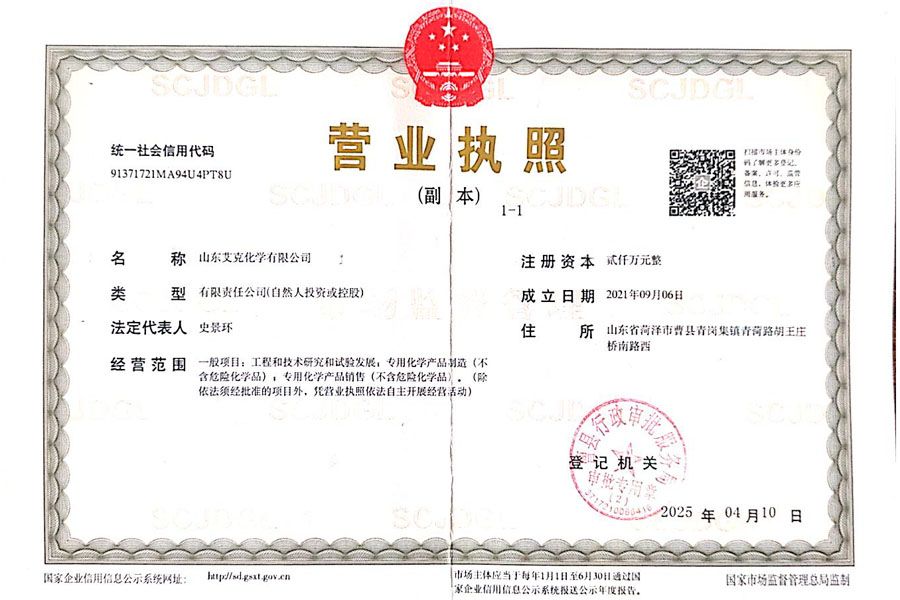 艾克化学营业执照.jpg